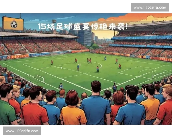 足球赛事官方直播全程解析与精彩回放尽在掌握 - 副本 (2)